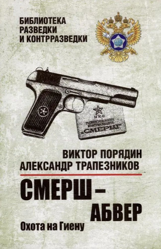 Смерш - абвер. Охота на Гиену