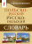 Словарь Польско-русский русско-польский с произношением