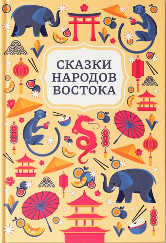 Сказки народов Востока