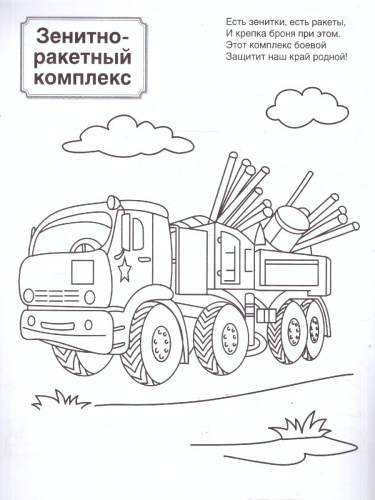 Патриотическая раскраска. Я люблю Россию. Военная техника