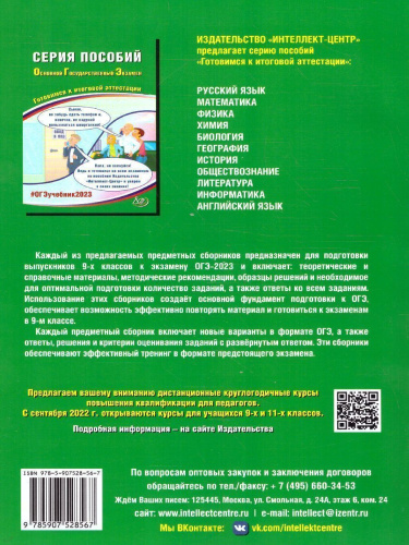 Информатика. ОГЭ 2023 (в комплекте с Приложением) (Интеллект ИД)