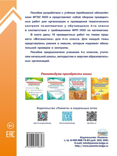 Тематические проверочные работы. Математика. 4 класс