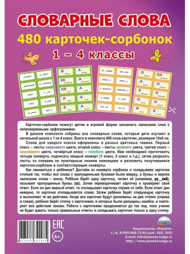 Словарные слова. 1-4 классы. 480 карточек-сорбонок
