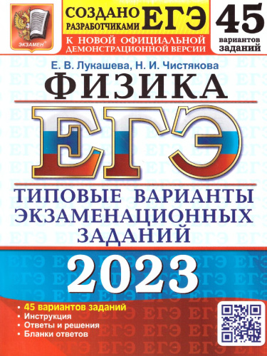 ЕГЭ 2023 Физика 45 вариантов