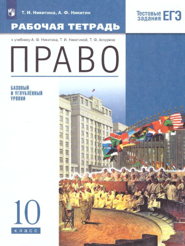 Право 10 класс. Базовый и углубленный уровни. Рабочая тетрадь. Вертикаль. ФГОС