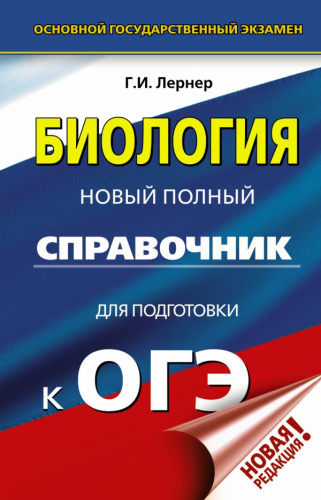 ОГЭ Биология. Новый полный справочник