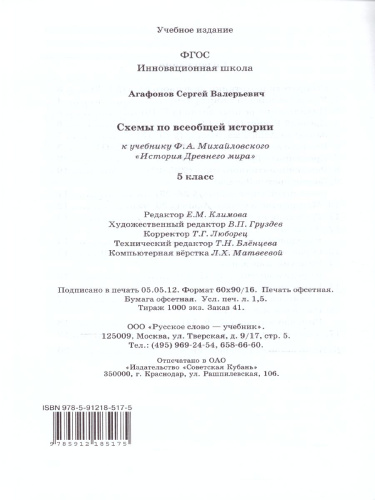 Схемы по Всеобщей Истории 5 класс (к учебнику Михайловского). ФГОС