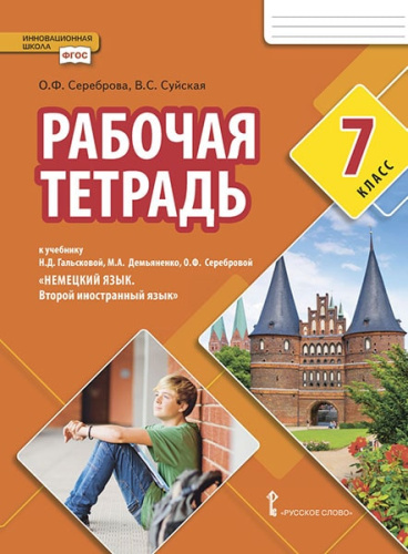 Гальскова Немецкий язык. 7 кл. Второй иностранный язык. Рабочая тетрадь.(РС)