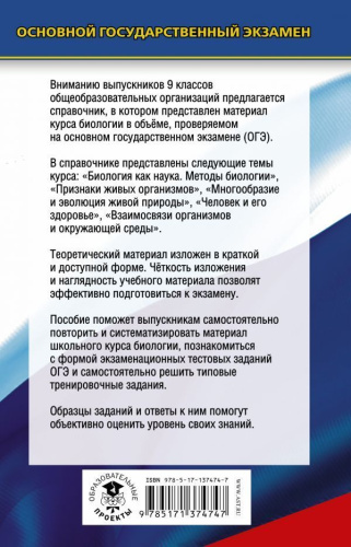 ОГЭ. Биология. Новый полный справочник