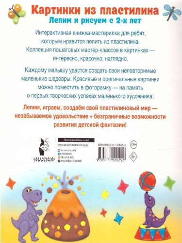 Картинки из пластилина. Лепим и рисуем с 2 - х лет /ЛепимИзПластилина