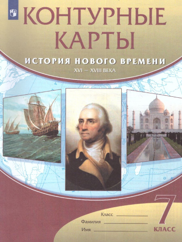 История Нового времени 7 класс. XVI-XVIII вв. Контурные карты