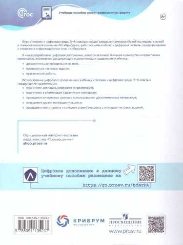 Человек и цифровая среда 5-6 классы. Учебное пособие