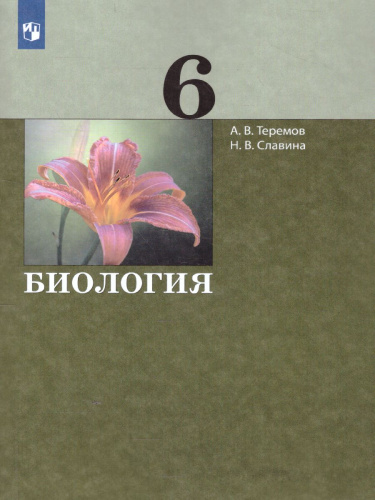 Биология 6 класс. Учебник