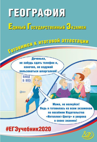 ЕГЭ 2020. География. Комплекс материалов для подготовки учащихся