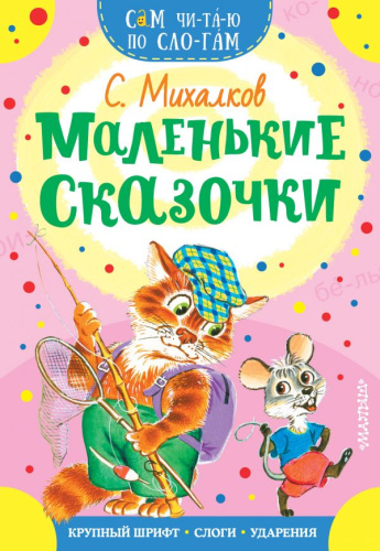 Маленькие сказочки /СамЧитаюПоСлогам