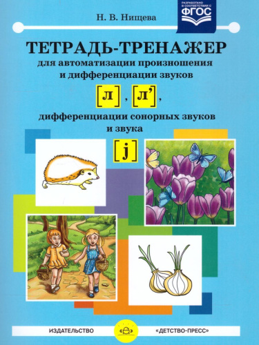 Тетрадь-тренажёр для автоматизации произношения и дифференциации звуков Л, Л