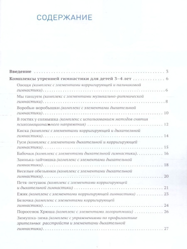 Пособие издано в рамках учебно-методического комплекта к программе «ОТ РОЖДЕНИЯ ДО ШКОЛЫ». В пособии содержатся комплексы упражнений утренней гимнастики дл