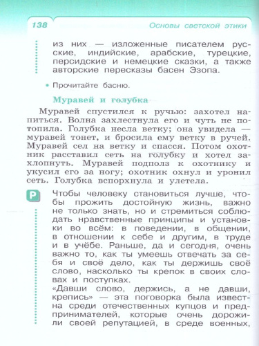 Основы светской этики 4 класс. ОРКСЭ. Учебное пособие. К новому ФП. ФГОС
