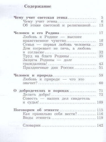 ОРКСЭ. Основы светской этики 4 класс. Учебник в 2-х частях Часть 2