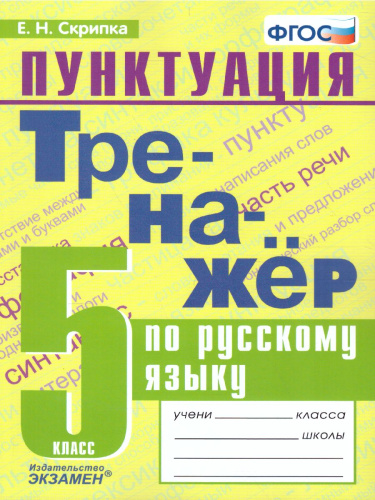 Тренажер по Русскому языку 5 класс. Пунктуация. ФГОС