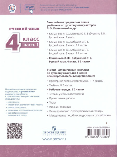 Русский язык 4 класс. Рабочая тетрадь в 2-х частях. Часть 1. ФГОС. УМК "Перспектива"