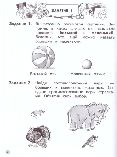Учимся находить противоположности. Ступеньки к школе
