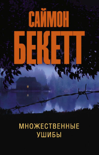 Множественные ушибы /Эксклюзив: лучшие детективы