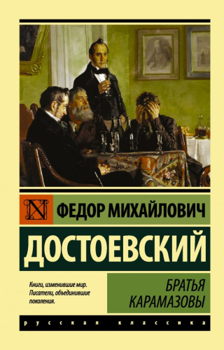 Братья Карамазовы. Русская классика