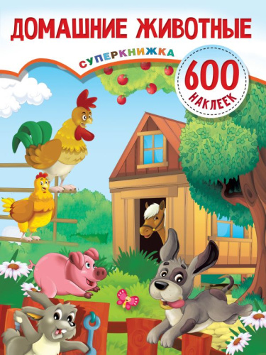 Домашние животные /Суперкнижка: 600 наклеек