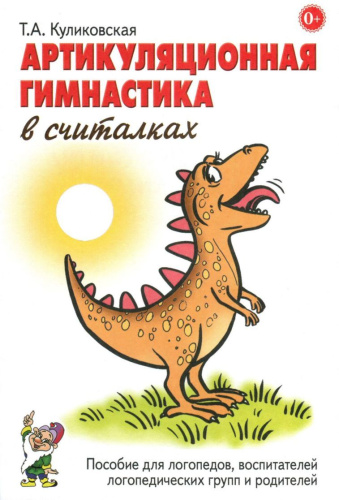 Артикуляционная гимнастика в считалках. Пособие для логопедов, воспитателей, родителей. А5
