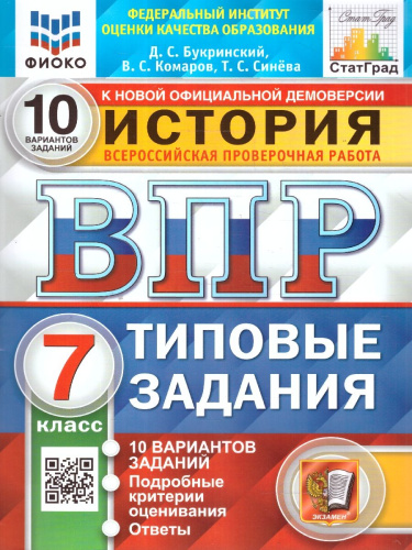 ВПР История 7класс. 10 вариантов ФИОКО СТАТГРАД ТЗ. ФГОС