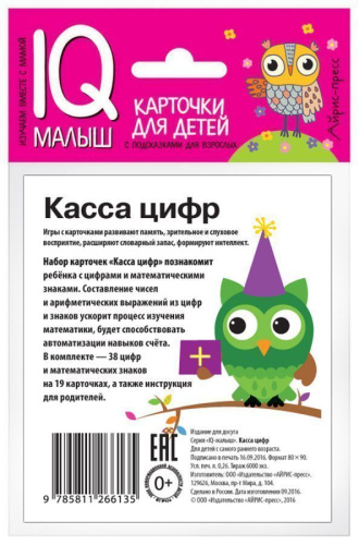 Умный малыш. Касса цифр. Набор карточек для детей