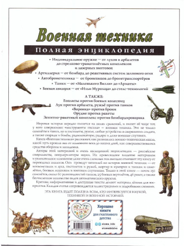 Военная техника. Полная энциклопедия