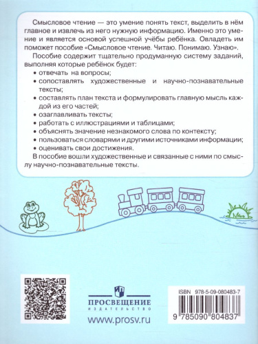 Смысловое чтение 4 класс. Читаю, понимаю, узнаю. ФГОС (УМК "Школа России", "Перспектива")