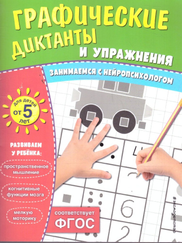 Графические диктанты и упражнения для детей от 5 лет. Занимаемся с нейропсихологом. ФГОС