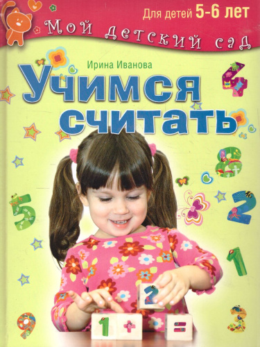 Учимся считать. Для детей 5-6 лет