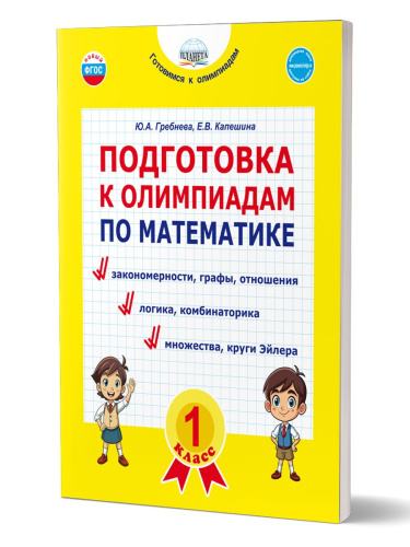 Подготовка к олимпиадам по математике 1 класс