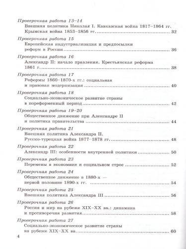 История России 9 класс. Проверочные работы. ФГОС