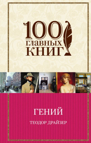 Гений /100 главных книг