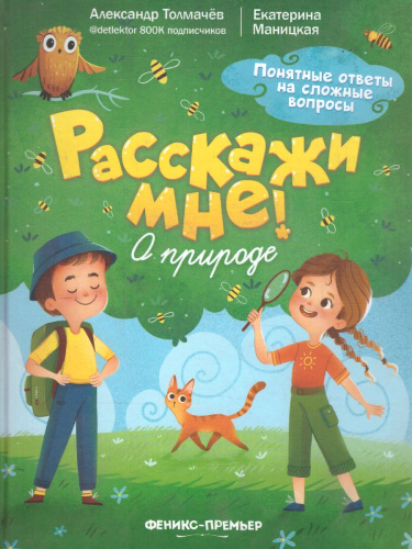 О природе /Расскажи мне!