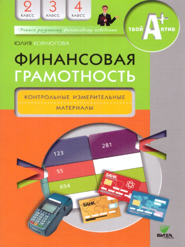 Финансовая грамотность: контрольные измерительные материалы. 2 – 4 классы (ВИТА)