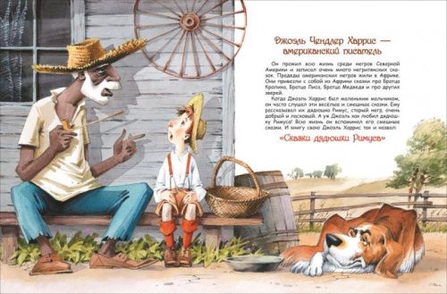 Сказки дядюшки Римуса. Все лучшие сказки