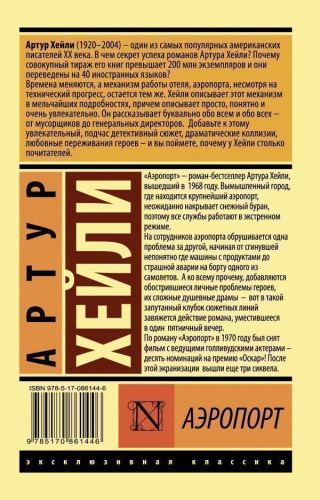 Аэропорт. Эксклюзивная классика