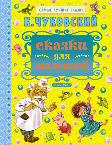 Сказки для малышей. Самые лучшие сказки