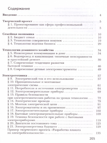 Технология 8 класс. Учебное пособие