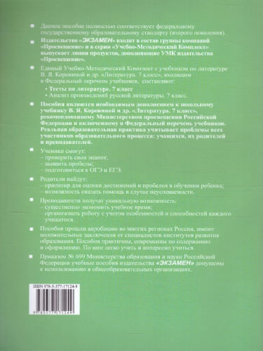 Литература 7 класс. Тесты. ФГОС