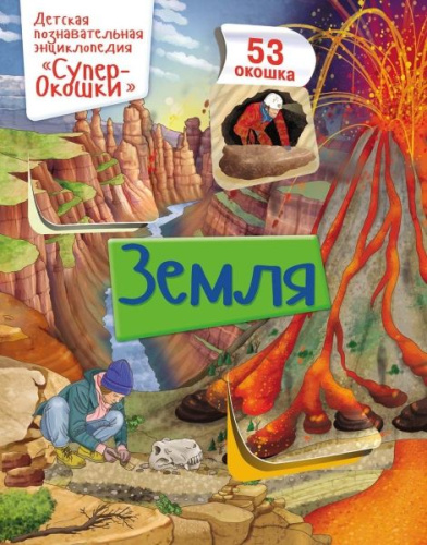 СуперОкошки. Земля