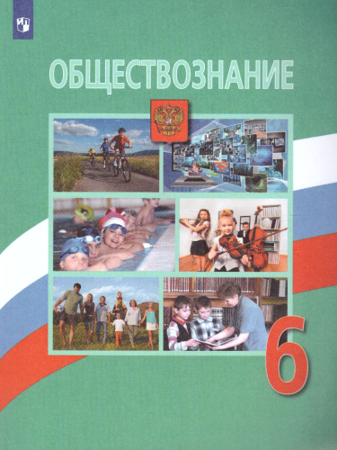 Обществознание 6 класс. Учебник. ФГОС