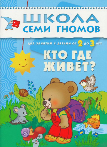 Школа Семи Гномов Третий год. Кто где живет