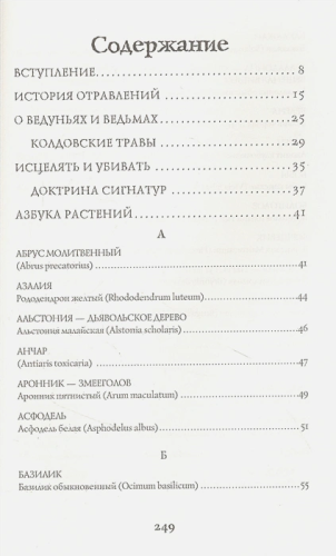 Яды и проклятия. Теневая жизнь растений. Код природы